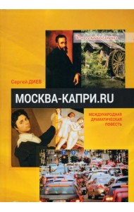Москва — Капри.Ru