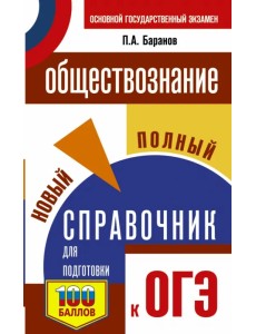 ОГЭ Обществознание. Новый полный справочник для подготовки к ОГЭ ОГЭ Обществознание. Новый полный справочник для подготовки к ОГЭ