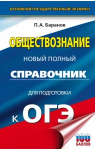 ОГЭ Обществознание. Новый полный справочник для подготовки к ОГЭ