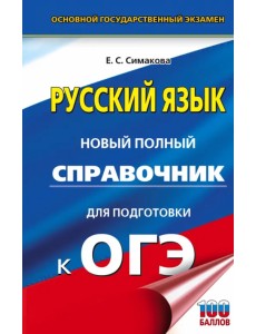 ОГЭ Русский язык. Новый полный справочник для подготовки к ОГЭ ОГЭ Русский язык. Новый полный справочник для подготовки к ОГЭ