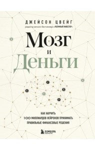 Мозг и Деньги. Как научить 100 миллиардов нейронов принимать правильные финансовые решения
