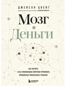 Мозг и Деньги. Как научить 100 миллиардов нейронов принимать правильные финансовые решения Мозг и Деньги. Как научить 100 миллиардов нейронов принимать правильные финансовые решения