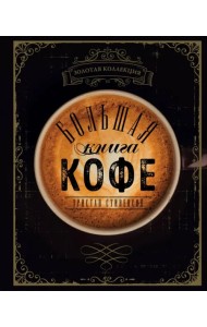Большая книга кофе