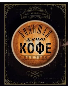 Большая книга кофе