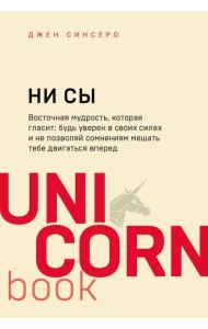 НИ СЫ. Будь уверен в своих силах и не позволяй сомнениям мешать тебе двигаться вперед