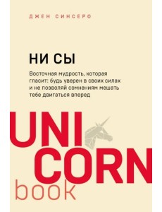 НИ СЫ. Будь уверен в своих силах и не позволяй сомнениям мешать тебе двигаться вперед