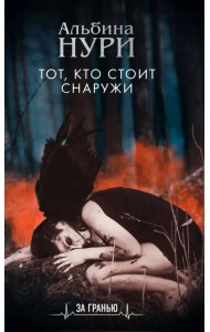 Тот, кто стоит снаружи