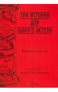 Тир истории для одного актера