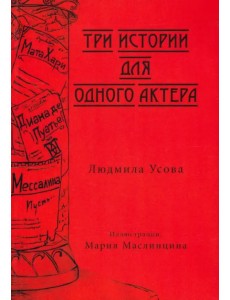 Тир истории для одного актера Тир истории для одного актера