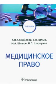 Медицинское право. Учебник
