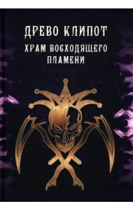 Древо Клипот - Книга Храма восходящего Пламени
