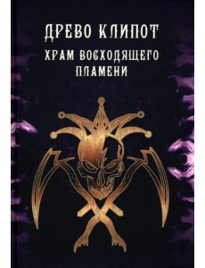 Древо Клипот - Книга Храма восходящего Пламени Древо Клипот - Книга Храма восходящего Пламени