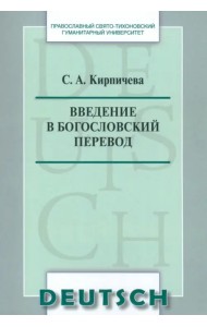 Введение в богословский перевод