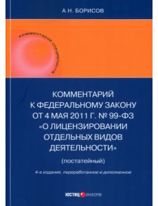 Комментарий к ФЗ "О лицензировании отдельных видов деятельности" (постатейный) Комментарий к ФЗ "О лицензировании отдельных видов деятельности" (постатейный)