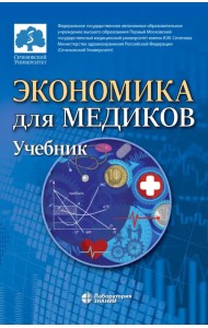 Экономика для медиков. Учебник для вузов