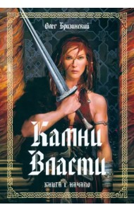 Камни власти. Книга 1. Начало