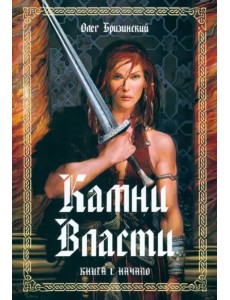 Камни власти. Книга 1. Начало Камни власти. Книга 1. Начало