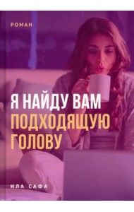 Я найду вам подходящую голову