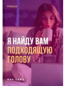 Я найду вам подходящую голову