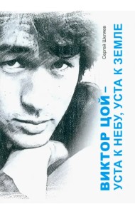 Виктор Цой - уста кнебу, уста к земле