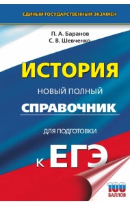 ЕГЭ История. Новый полный справочник для подготовки к ЕГЭ