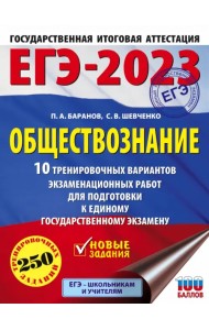 ЕГЭ 2023 Обществознание. 10 тренировочных вариантов экзаменационных работ для подготовки к ЕГЭ