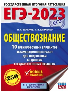 ЕГЭ 2023 Обществознание. 10 тренировочных вариантов экзаменационных работ для подготовки к ЕГЭ ЕГЭ 2023 Обществознание. 10 тренировочных вариантов экзаменационных работ для подготовки к ЕГЭ