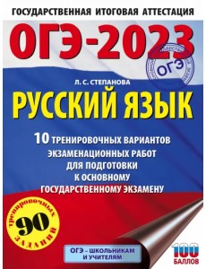ОГЭ 2023 Русский язык. 20 тренировочных вариантов экзаменационных работ для подготовки к ОГЭ ОГЭ 2023 Русский язык. 20 тренировочных вариантов экзаменационных работ для подготовки к ОГЭ