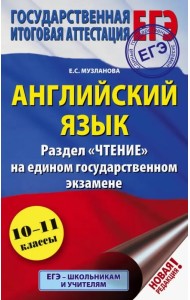 ЕГЭ Английский язык. Раздел «Чтение»