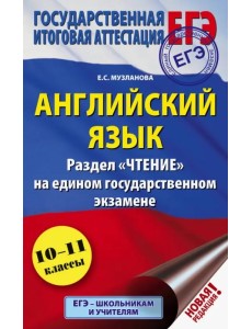 ЕГЭ Английский язык. Раздел «Чтение» ЕГЭ Английский язык. Раздел «Чтение»