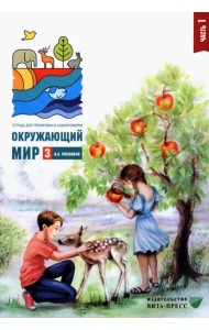 Окружающий мир. 3 класс. Тетрадь для тренировки и самопроверки. Часть 1