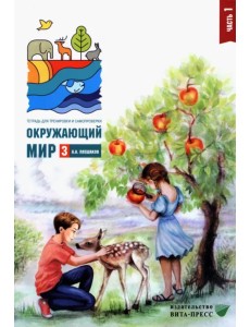 Окружающий мир. 3 класс. Тетрадь для тренировки и самопроверки. Часть 1 Окружающий мир. 3 класс. Тетрадь для тренировки и самопроверки. Часть 1