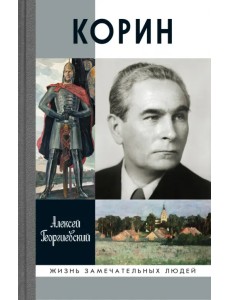 Корин Корин