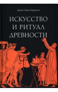 Искусство и ритуал древности