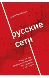 Русские сети. О российском предпринимательстве