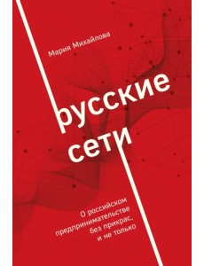 Русские сети. О российском предпринимательстве