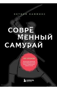 Современный самурай. 100 уроков японских воинов для развития силы духа и обретения своего пути