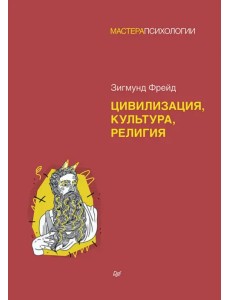 Цивилизация, культура, религия