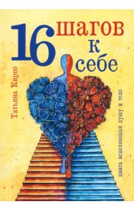 16 шагов к себе