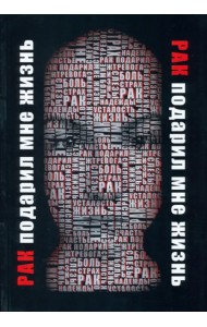 Рак подарил мне жизнь