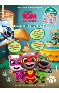 Чтение-приключение №7/8, июль-август 2022. Говорящий Том и друзья. Логические узоры и счет