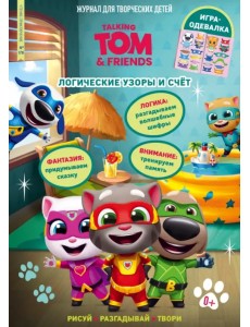 Чтение-приключение №7/8, июль-август 2022. Говорящий Том и друзья. Логические узоры и счет