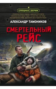 Смертельный рейс