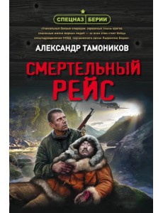 Смертельный рейс Смертельный рейс