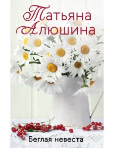 Беглая невеста