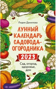 Лунный календарь садовода-огородника 2023. Сад, огород, здоровье, дом