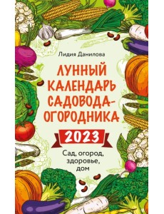 Лунный календарь садовода-огородника 2023. Сад, огород, здоровье, дом Лунный календарь садовода-огородника 2023. Сад, огород, здоровье, дом