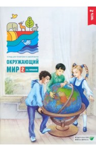 Окружающий мир. 2 класс. Тетрадь для тренировки и самопроверки. Часть 2