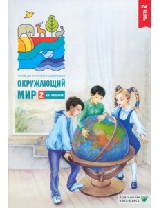 Окружающий мир. 2 класс. Тетрадь для тренировки и самопроверки. Часть 2
