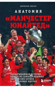 Анатомия «Манчестер Юнайтед». Захватывающая история одного из самых успешных английский клубов